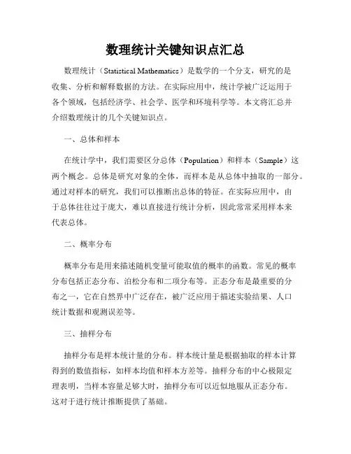 数理统计关键知识点汇总