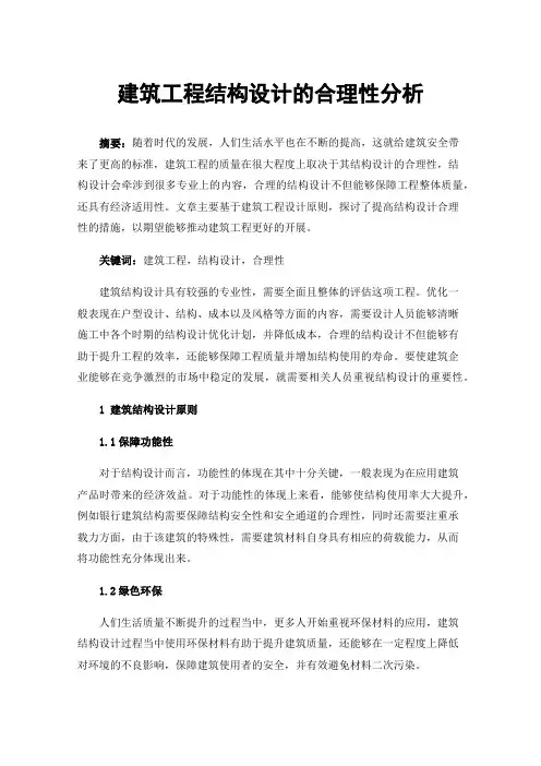 建筑工程结构设计的合理性分析