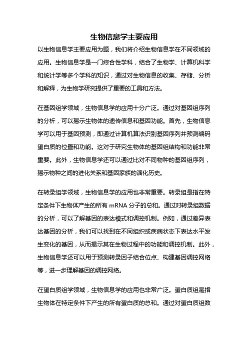 生物信息学主要应用