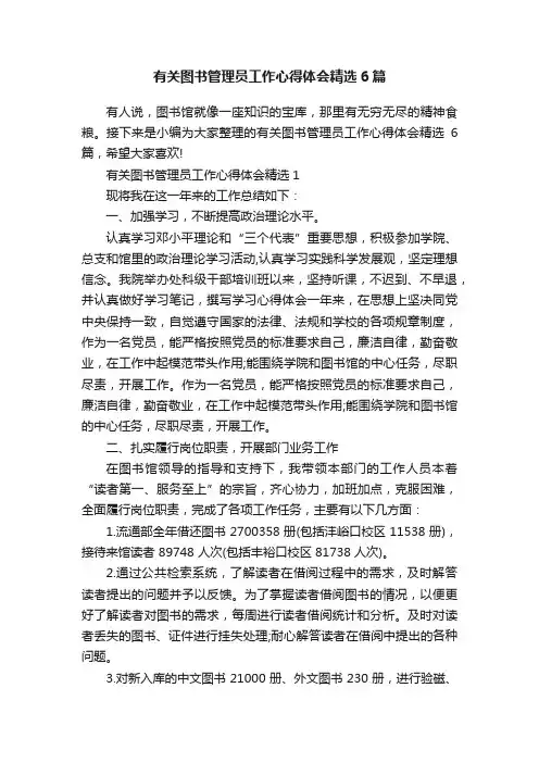 有关图书管理员工作心得体会精选6篇