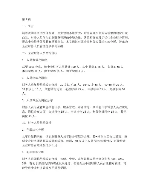 财务人员结构分析报告(3篇)