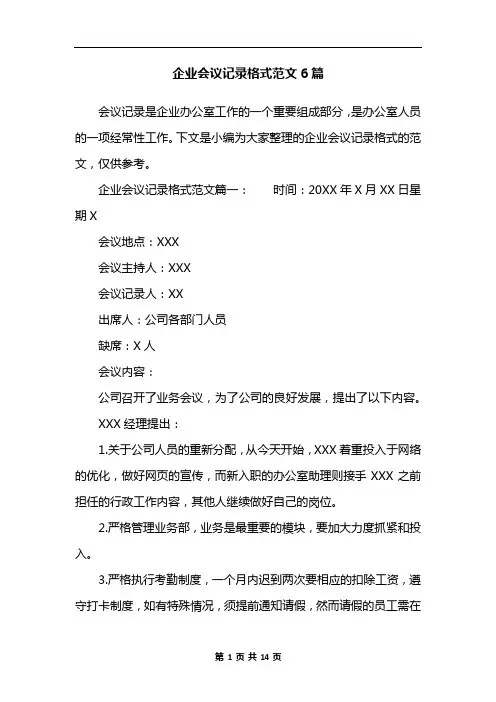 企业会议记录格式范文6篇
