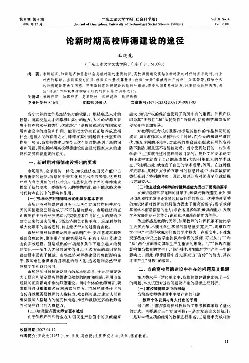 论新时期高校师德建设的途径