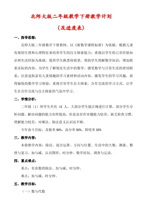 【精品】北师大版二年级数学下册教学计划(及进度表)