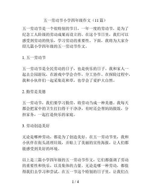 五一劳动节小学四年级作文(11篇)
