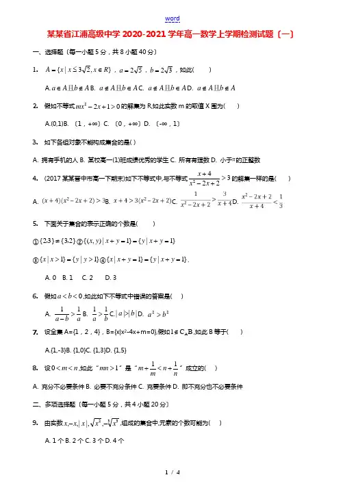 江苏省江浦高级中学2020-2021学年高一数学上学期检测试题(一)