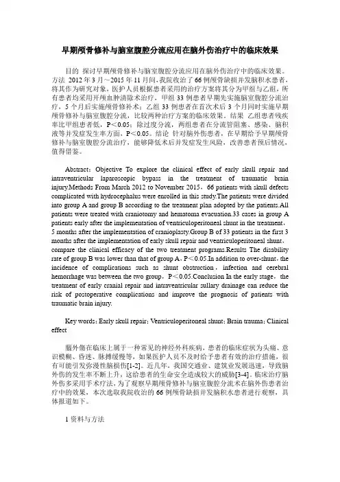 早期颅骨修补与脑室腹腔分流应用在脑外伤治疗中的临床效果