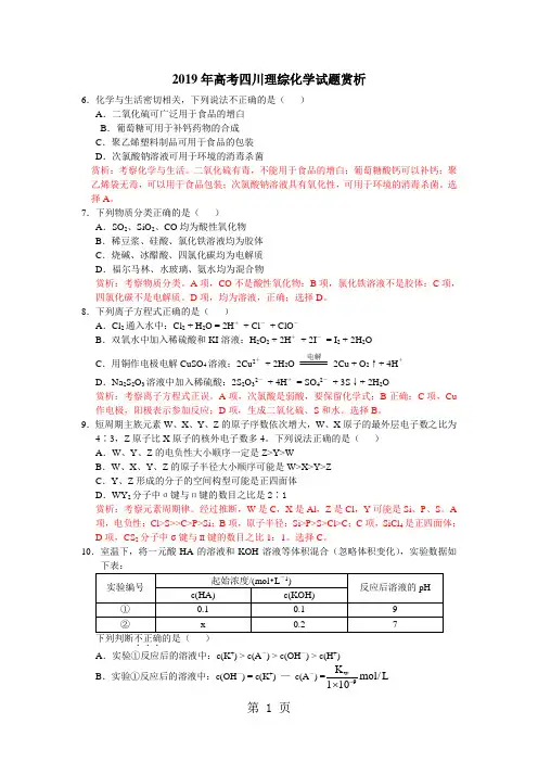 2019年四川高考理综化学试卷及答案解析5页