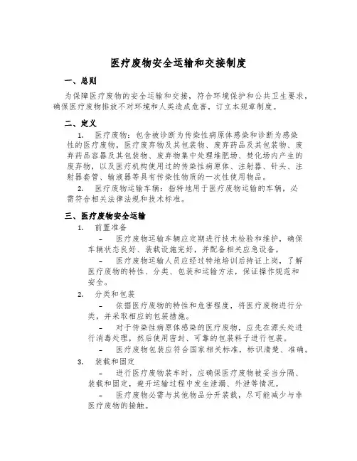 医疗废物安全运输和交接制度
