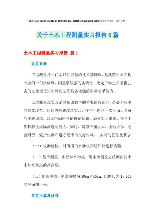 关于土木工程测量实习报告6篇