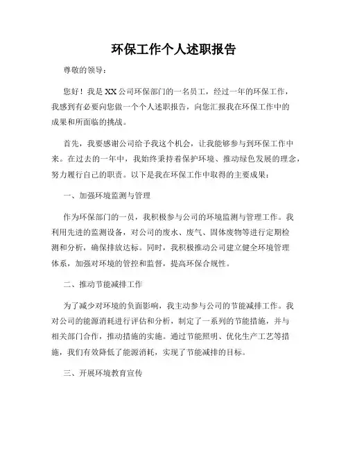 环保工作个人述职报告