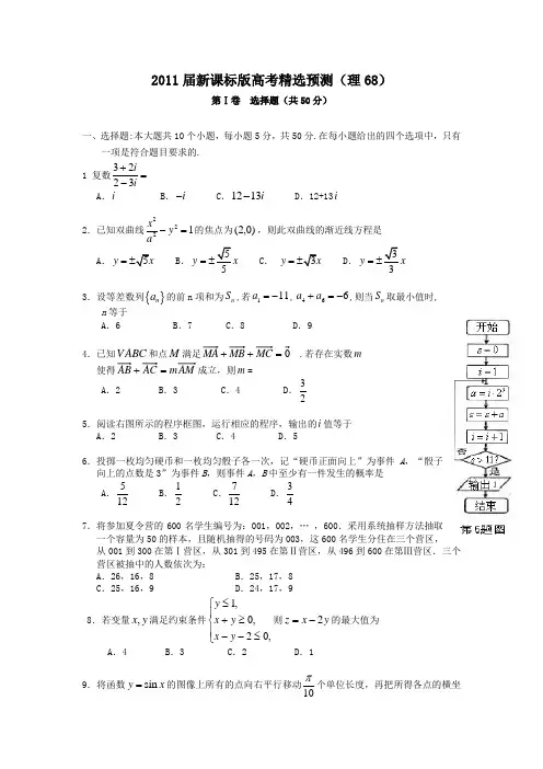 2011届高考理科数学临考练兵测试题68