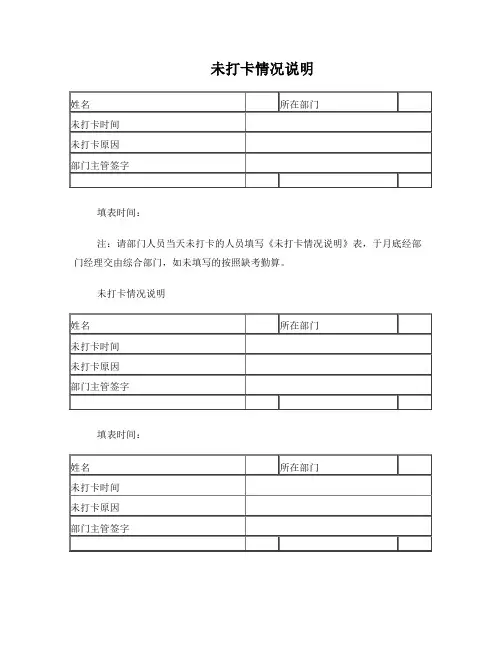 未打卡情况说明