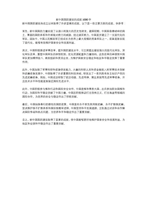 新中国国防建设的成就1000字