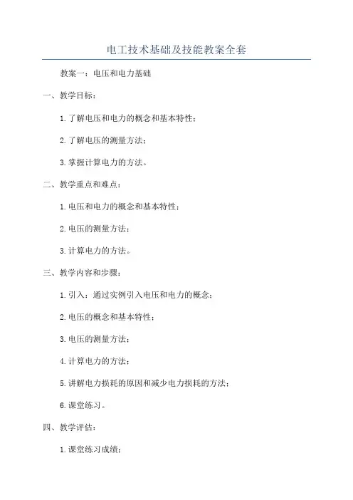 电工技术基础及技能教案全套
