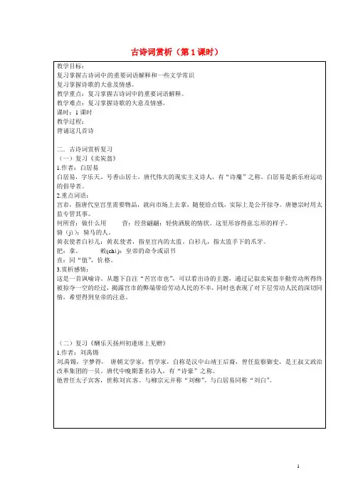 上海市罗泾中学七年级语文上学期 第10周 古诗词赏析(第1课时)复习教案 沪教版五四制