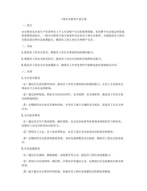 三级安全教育计划方案