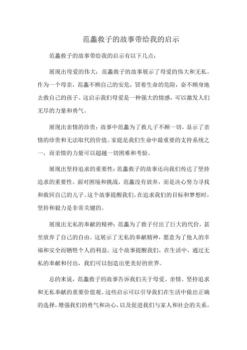 范蠡救子的故事的启示