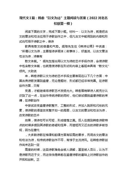 现代文I篇：韩愈“以文为诗”主题阅读与答案（2022河北名校联盟一模）