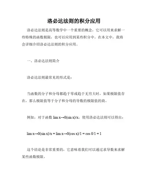 洛必达法则的积分应用