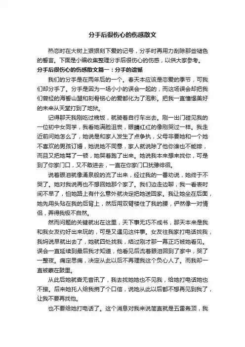 分手后很伤心的伤感散文