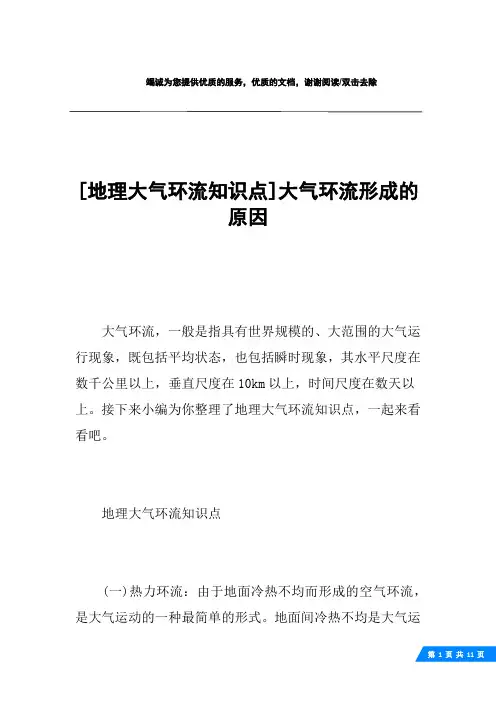 [地理大气环流知识点]大气环流形成的原因
