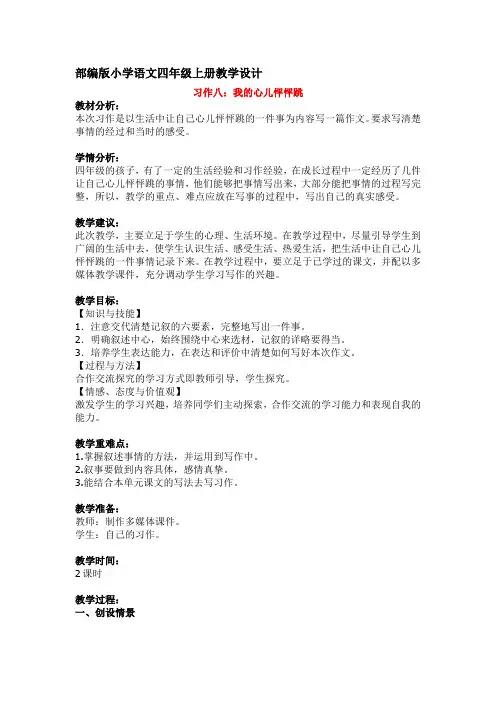 习作八：我的心儿怦怦跳 部编版小学语文四年级上册教学详案 含教学反思