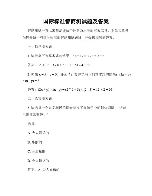 国际标准智商测试题及答案