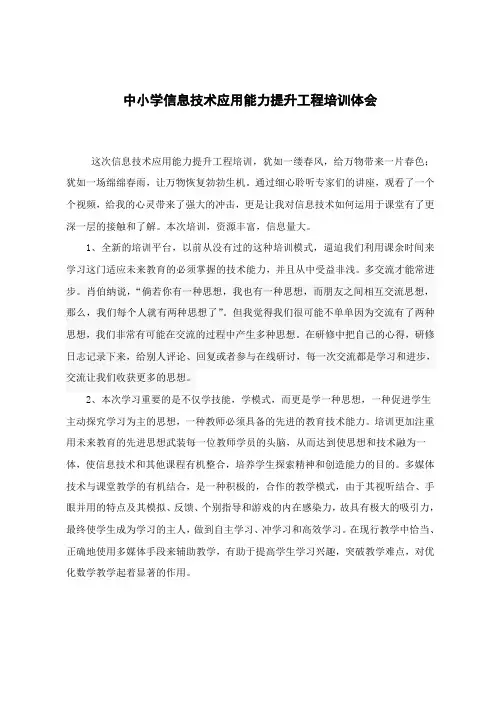中小学教师信息技术应用能力提升工程培训体会