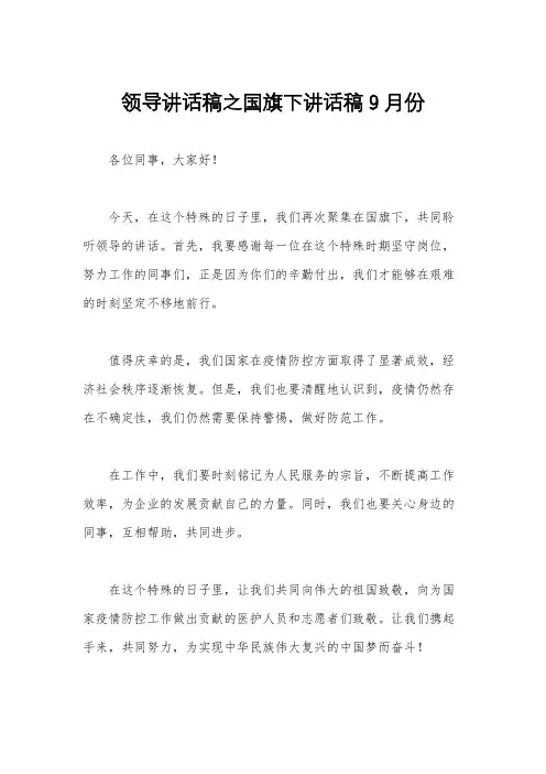 领导讲话稿之国旗下讲话稿9月份