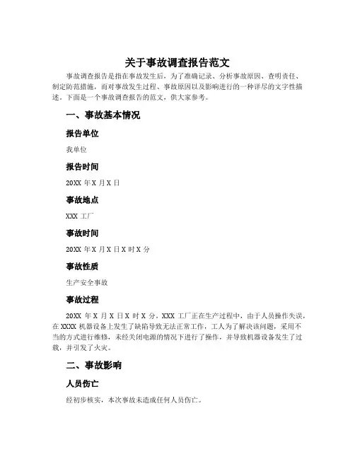 关于事故调查报告范文