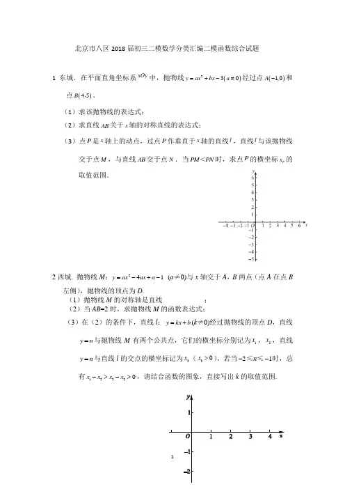 北京市八区2018届初三二模数学分类汇编二模函数综合试题