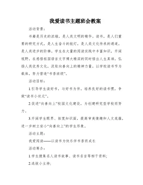 我爱读书主题班会教案