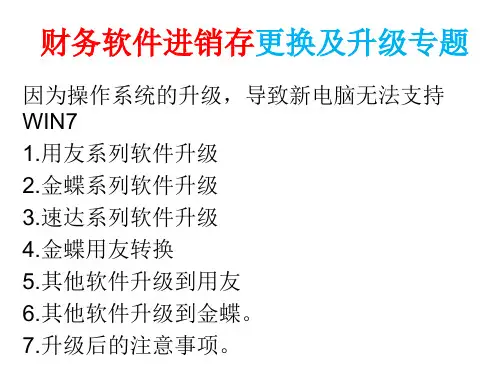 关于财务软件数据升级和转换