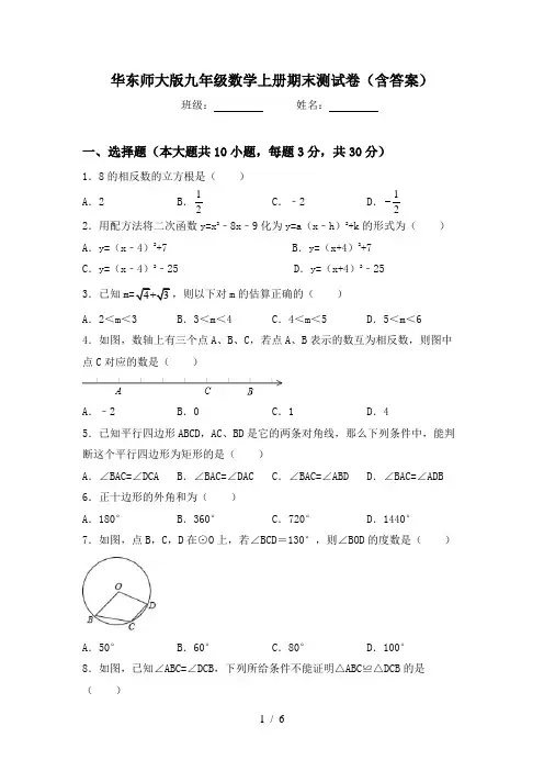 华东师大版九年级数学上册期末测试卷(含答案)
