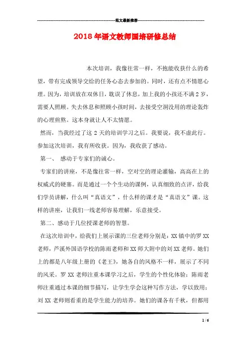 2018年语文教师国培研修总结