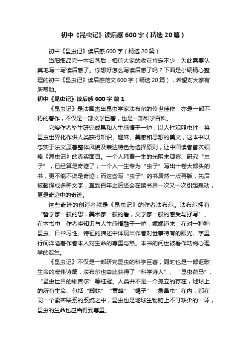 初中《昆虫记》读后感600字（精选20篇）