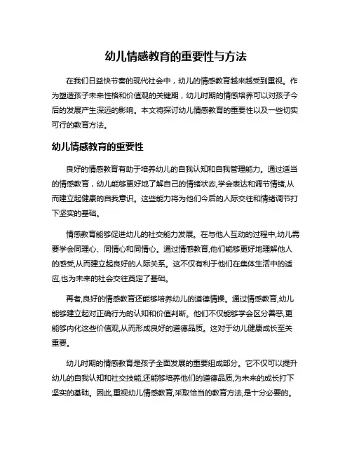 幼儿情感教育的重要性与方法