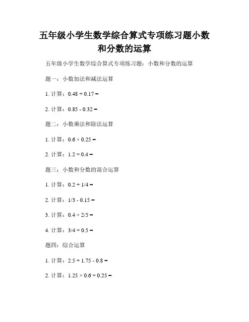 五年级小学生数学综合算式专项练习题小数和分数的运算