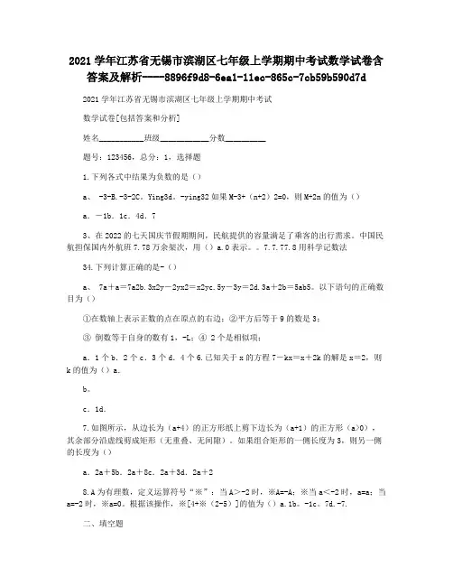 2021学年江苏省无锡市滨湖区七年级上学期期中考试数学试卷含答案及解析