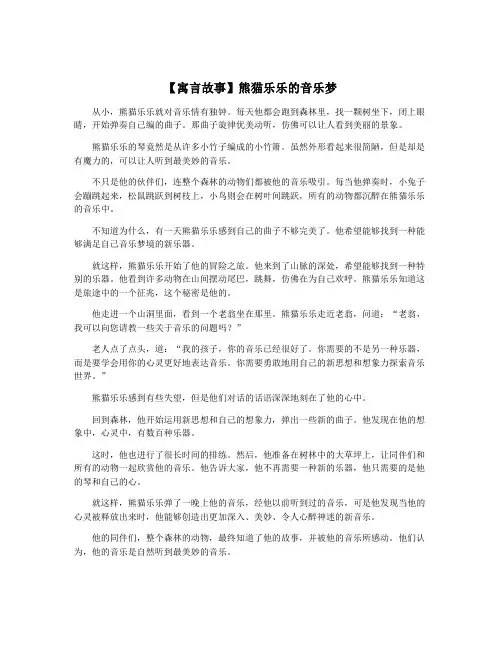 【寓言故事】熊猫乐乐的音乐梦