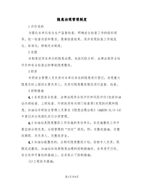 隐患治理管理制度(5篇)