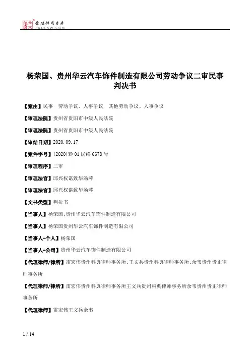 杨荣国、贵州华云汽车饰件制造有限公司劳动争议二审民事判决书