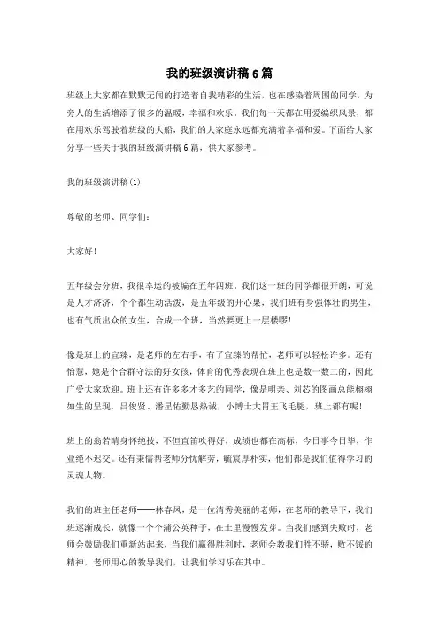 我的班级演讲稿6篇