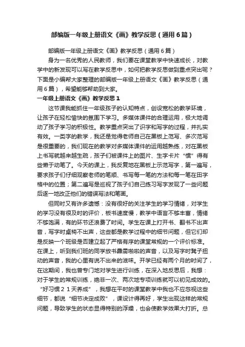 部编版一年级上册语文《画》教学反思（通用6篇）