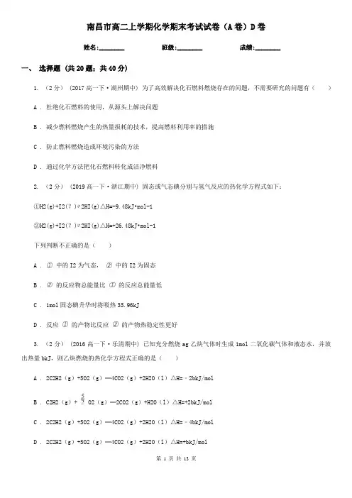 南昌市高二上学期化学期末考试试卷(A卷)D卷