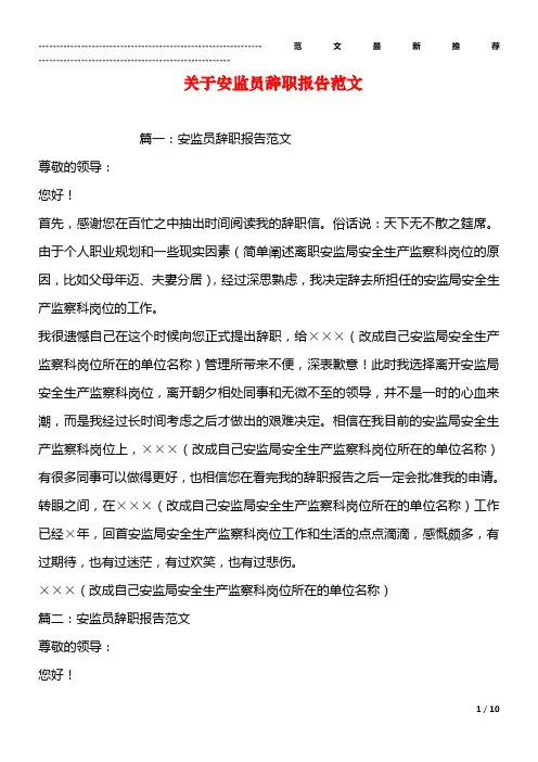关于安监员辞职报告范文