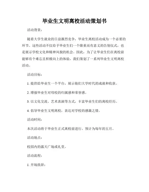 毕业生文明离校活动策划书
