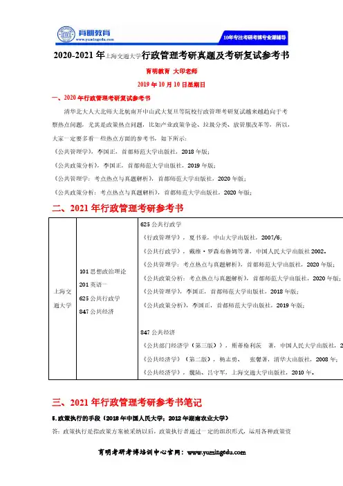 2020-2021年上海交通大学行政管理考研真题及考研复试参考书