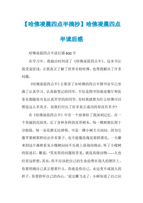 【哈佛凌晨四点半摘抄】哈佛凌晨四点半读后感